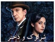 «شرلوک و دختر» به شبکه چهار می‌آیند