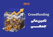 دماسنج تامین مالی جمعی در روز دوشنبه ۶ بهمن ۱۴۰۴ + جدول