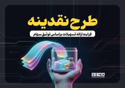 استقبال ۵۱ هزار سهام‌دار از طرح «نقدینه»