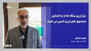 صندوق‌های ارزی زنجیره ابزارهای مالی بازار سرمایه را تکمیل می‌کنند + ویدئو