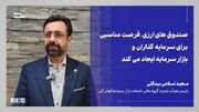 صندوق‌های ارزی امکان استفاده از ظرفیت‌های بازار ارز را برای سرمایه‌گذاران بورس فراهم می‌کنند + ویدئو