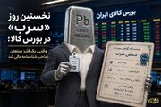عملکرد بازار گواهی سپرده شمش «سرب» در نخستین روز معاملات