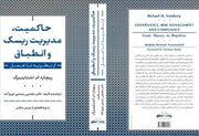 رونمایی از کتاب «حاکمیت، مدیریت ریسک و انطباق؛ از نظریه تا عمل» با تأکید بر ضرورت بومی‌سازی مدیریت ریسک در بازار سرمایه