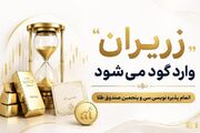 پایان پذیره‌ نویسی سی‌وپنجمین صندوق طلا