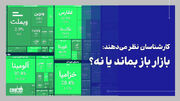 مزایای تداوم فعالیت بازار سرمایه + ویدئو