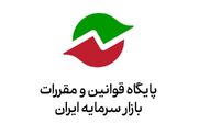 فراخوان سازمان بورس درباره پیش‌نویس اصلاحات «مقررات مربوط به مبارزه با پول‌شویی و تامین مالی تروریسم»