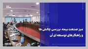 نقاط قوت و چالش‌های صنعت بیمه روی میز تشریح/ در سی‌وهفتمین میز صنعت سازمان بورس چه گذشت؟ + ویدئو