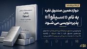 دوازدهمین صندوق نقره یک‌شنبه آینده پذیره‌نویسی می‌شود + اطلاعیه