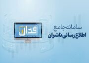 مهم‌ترین اخبار کدال در ۱۹ مرداد ۱۴۰۵
