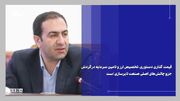 لزوم استمرار گفت‌وگوها میان سازمان بورس، شرکت‌های تایرسازی و سایر نهادهای مرتبط + ویدئو