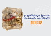 پاسخ به مهم‌ترین پرسش‌ها درباره نحوه سرمایه‌گذاری در صندوق ارزی/ چگونه و از کجا واحدهای سرمایه‌گذاری نخستین صندوق‌ ارزی را بخریم؟