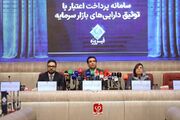 رونمایی از سامانه پرداخت اعتبار با توثیق دارایی‌های بازار سرمایه
