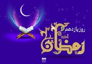 دعای روز یازدهم ماه رمضان و اوقات شرعی