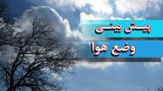 هواشناسی ایران امروز جمعه ۳ بهمن ۱۴۰۴؛ از فردا هوا بارانی می‌شود