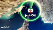 نهاد مدیریت آبراه خلیج فارس محدوده نظارتی مدیریتی تنگه هرمز را مشخص کرد