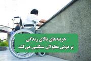 هزینه‌های بالای زندگی بر دوش معلولان سنگینی می‌کند