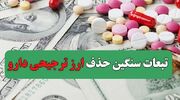 تبعات سنگین حذف ارز ترجیحی دارو