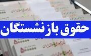 اعلام میزان افزایش حقوق بازنشستگان در سال 1404