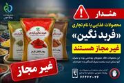 فرآورده‌های غذایی «فربد نگین آبادان» غیرمجاز هستند