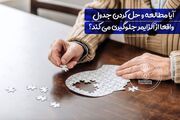 آیا مطالعه و حل کردن جدول واقعا از آلزایمر جلوگیری می کند؟