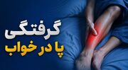 راز گرفتگی شبانه پا؛ از کم‌آبی تا بیماری‌های پنهان
