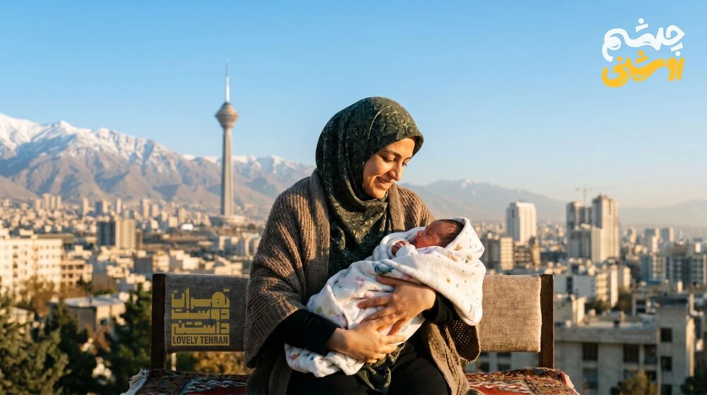 «چشم‌روشنی» گامی در مسیر تبدیل تهران به شهری دوستدار خانواده و کودک