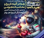 کارگاه آموزشی گنبد مینا با موضوع «یلدا در آیینه تاریخ و محاسبات نجومی» برگزار می‌شود