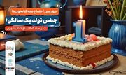 برگزاری جشن تولد یک سالگی بچه‌کتابخون‌ها در باغ کتاب