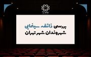 پایتخت‌نشینان به چه ژانری در سینما علاقمندند؟ حدود نیمی از شهروندان اصلا به سینما نمی‌روند + دلایل