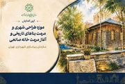 آیین گشایش شهرآرا؛ خانه موزه طراحی شهری
