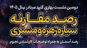 برگزاری کارگاه آموزشی و رصد مقارنه سیاره‌های زهره و مشتری در «گنبد مینا»