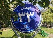 نوسازی ۵۸ تابلو شناسایی میادین و بوستان‌های منطقه ۸ 
