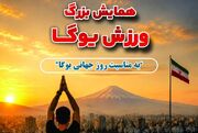 برگزاری همایش بزرگ یوگا در کوشک باغ هنر
