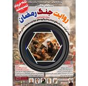 مسابقه عکاسی «روایت جنگ رمضان» تمدید شد