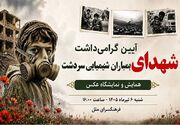 یادمان شهدای بمباران شیمیایی سردشت در فرهنگسرای ملل