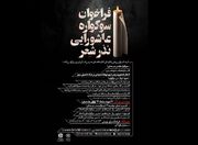 فراخوان سوگواره عاشورایی «نذر شعر» منتشر شد