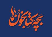 نوجوانان، راویان تاریخ ایران می‌شوند
