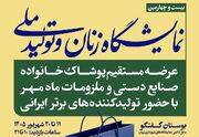 حضور ۱۹۷ کسب و کار در بیست‌وچهارمین نمایشگاه «زنان و تولید ملی» + جزییات