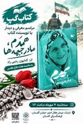 روایت ایثار و مادری در «کتاب‌گپ» فرهنگسرای گلستان