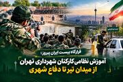 «قرارگاه بیست ایران پیروز»؛ آموزش نظامی کارکنان شهرداری از میدان تیر تا دفاع شهری