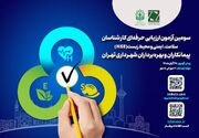 برگزاری آزمون کارشناسان HSE پیمانکاران شهرداری تهران/ ۱۲ مهر آغاز ثبت‌نام متقاضیان