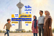تخفیف ۵۰ درصدی بازدید از برج میلاد در سالگرد افتتاح این مجموعه/ بازدید برای کودکان تا ۱۷ مهرماه رایگان شد