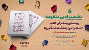 مجموعه « شعر: این بنفشه غمگین» در دورهمی شاعرانه باغ کتاب رونمایی می‌شود
