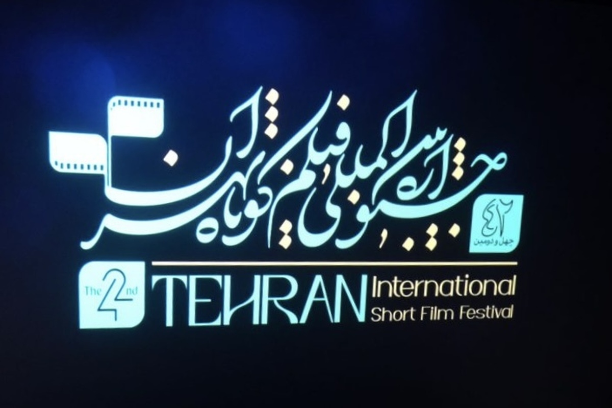 اعلام ۱۰ فیلم برتر آرای مردمی روز چهارم جشنواره فیلم کوتاه تهران
