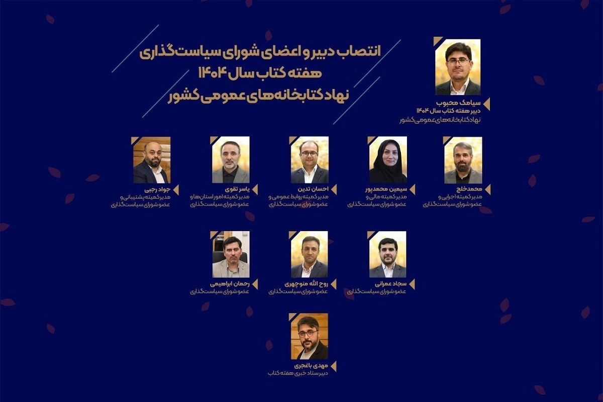 اعضای شورای سیاستگذاری هفته کتاب سال ۱۴۰۴ معرفی شدند