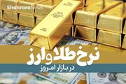 قیمت امروز ارز، طلا، سکه و ارز دیجیتال (۱۵ اسفند ۱۴۰۳) | دلار به کانال ۹۰ هزار تومان رسید