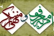فرمانده سازمان بسیج شهرداری مشهد: نهضت امر به معروف یک جریان دایمی و در بطن نظام جمهوری اسلامی جاری است