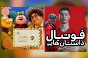 شب پرهیجان تلویزیون | از فوتبال دوستانه اروپا تا برنامه کودک «وقت قصه»