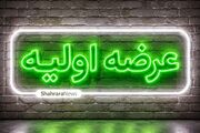 هفته آینده ۲ عرضه اولیه داریم | جزئیات واگذاری سهام «تادیکو» اعلام شد