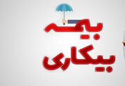 خبر خوش برای متقاضیان بیمه بیکاری | کاهش زمان پرداخت مقرری به یک ماه